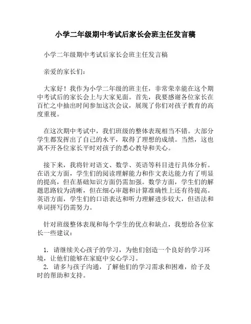 小学二年级期中考试后家长会班主任发言稿