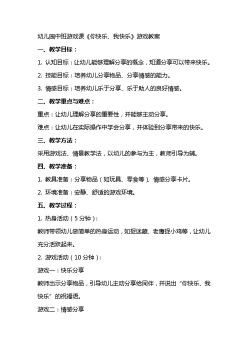 幼儿园中班游戏课《你快乐、我快乐》游戏教案