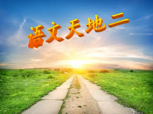 北师大五年级下册语文天地二PPT课件