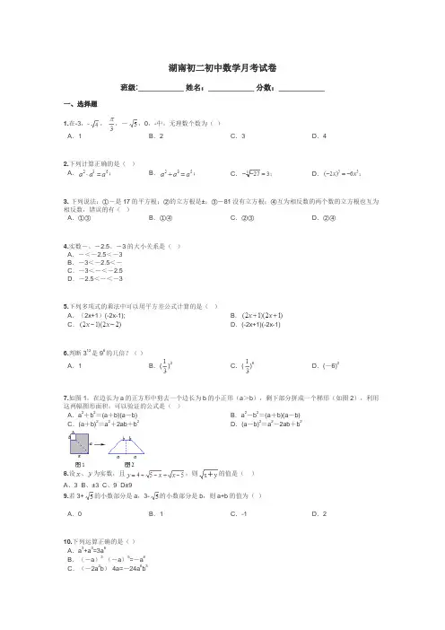 湖南初二初中数学月考试卷带答案解析
