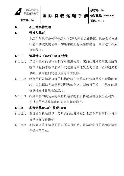 航空货物不正常事件处理