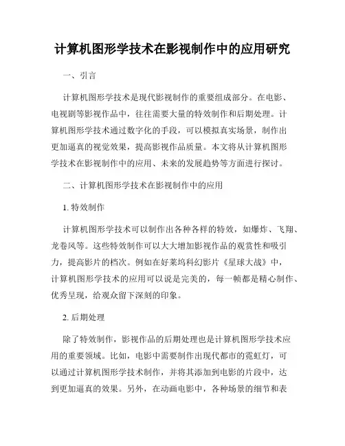 计算机图形学技术在影视制作中的应用研究