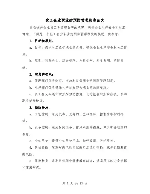 化工企业职业病预防管理制度范文（4篇）