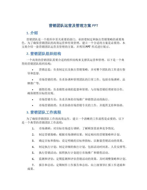 营销团队运营及管理方案PPT