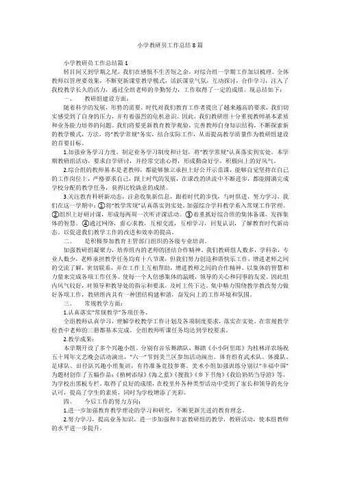 小学教研员工作总结8篇