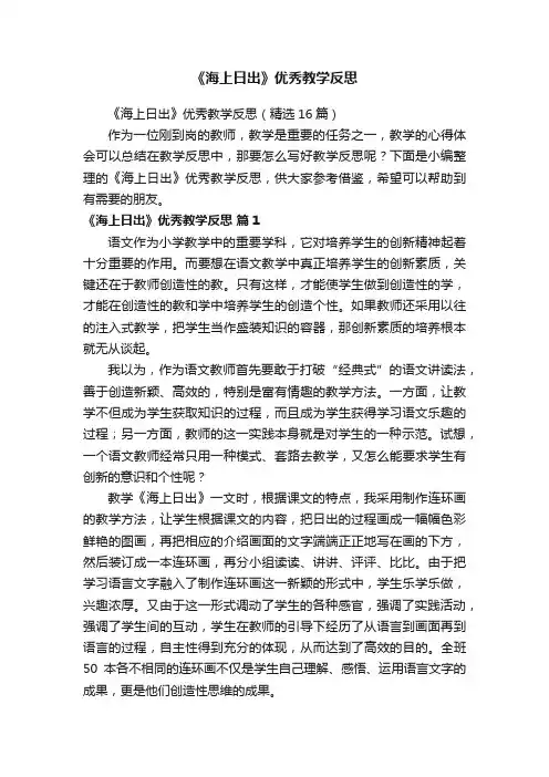 《海上日出》优秀教学反思（精选16篇）