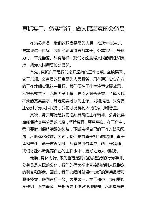真抓实干、务实笃行,做人民满意的公务员