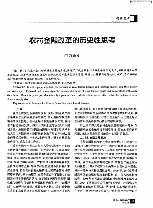 农村金融改革的历史性思考