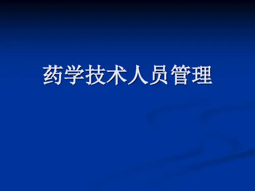 药学技术人员管理