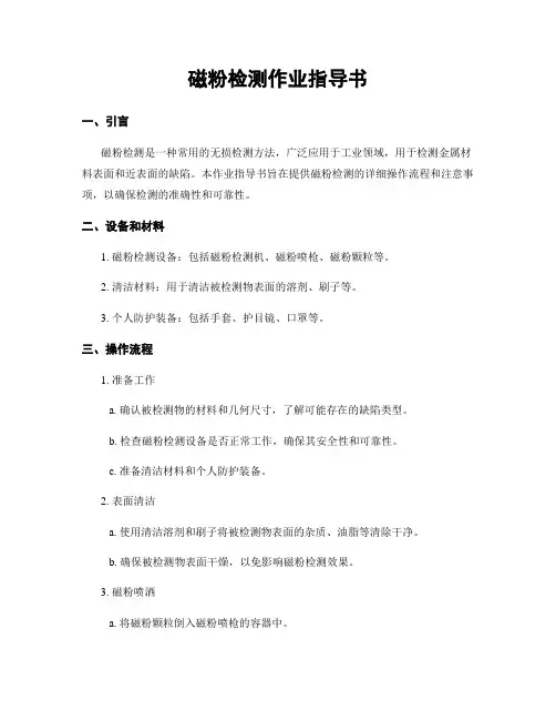 磁粉检测作业指导书