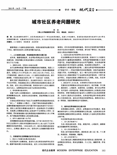 城市社区养老问题研究