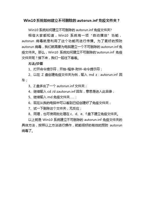 Win10系统如何建立不可删除的autorun.inf免疫文件夹？
