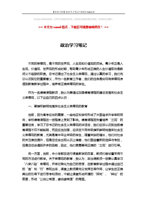 【优质文档】政治学习笔记-易修改word版 (5页)