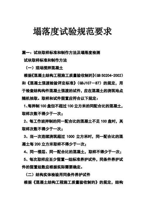 塌落度试验的要求规范的要求