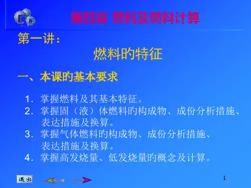 冶金热工基础燃料燃烧及计算