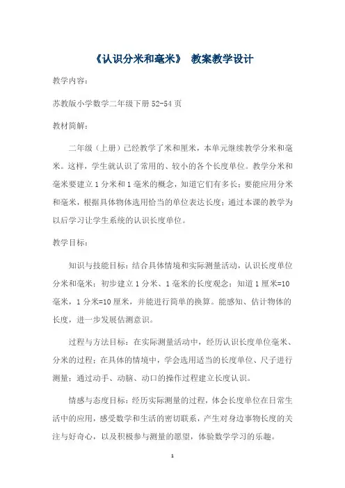 苏教版数学二年级下册《认识分米和毫米》教案