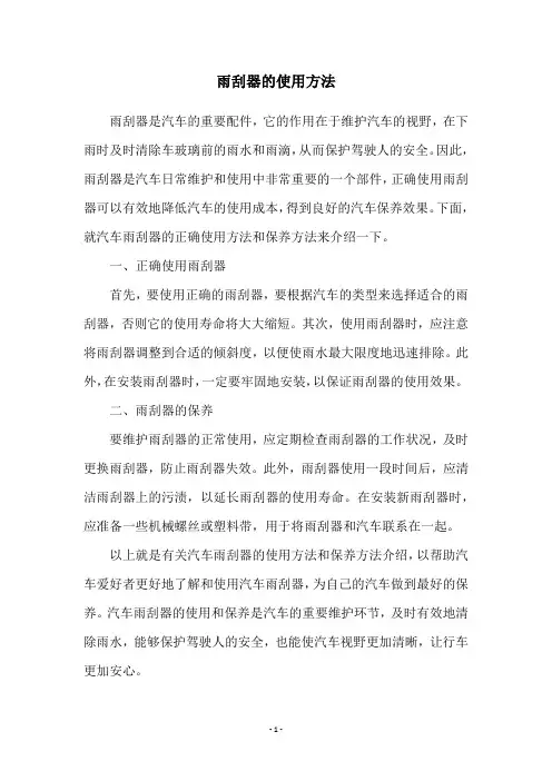 雨刮器的使用方法