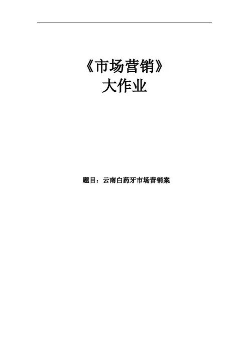 《云南白药市场营销》讲解
