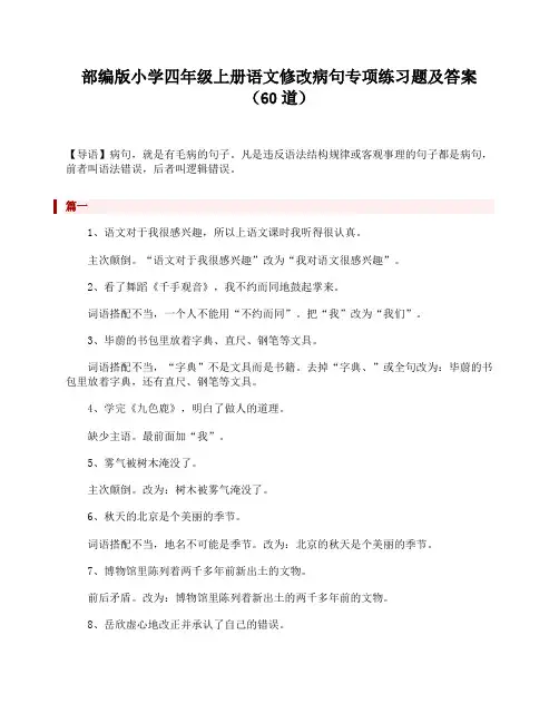 部编版小学四年级上册语文修改病句专项练习题及答案(60道)