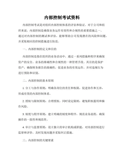 内部控制考试资料