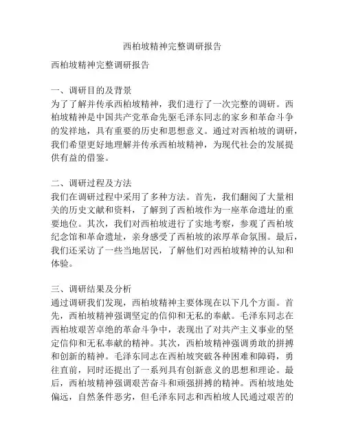 西柏坡精神完整调研报告