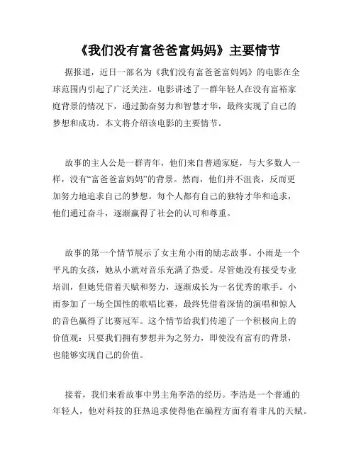 《我们没有富爸爸富妈妈》主要情节