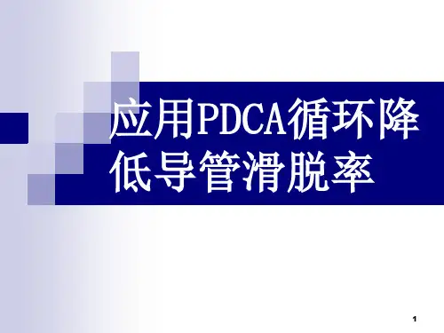 应用PDCA循环降低导管滑脱率ppt课件