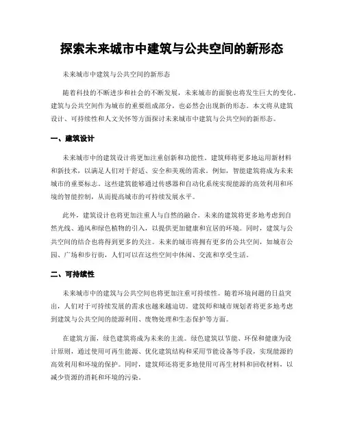 探索未来城市中建筑与公共空间的新形态