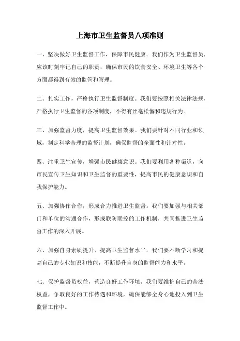 上海市卫生监督员八项准则
