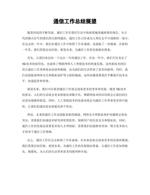 通信工作总结展望