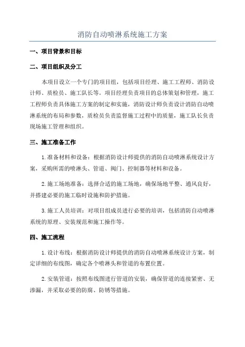 消防自动喷淋系统施工方案