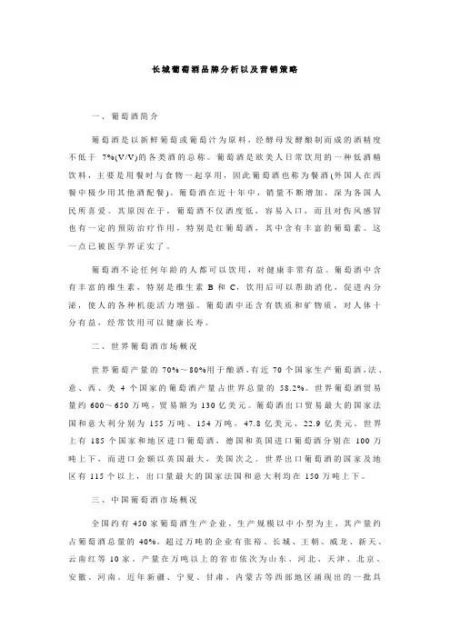 长城葡萄酒品牌分析以及营销策略