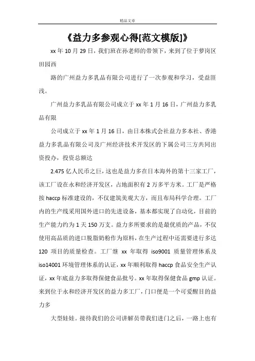 《益力多参观心得[范文模版]》