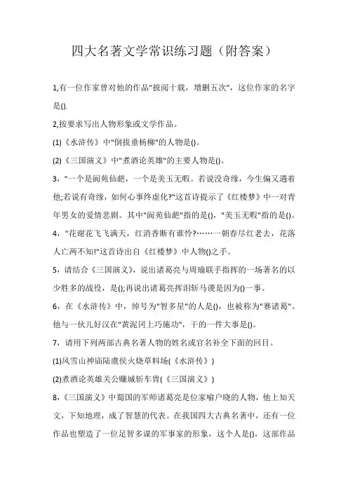 高中素材四大名著文学常识练习题（附答案）