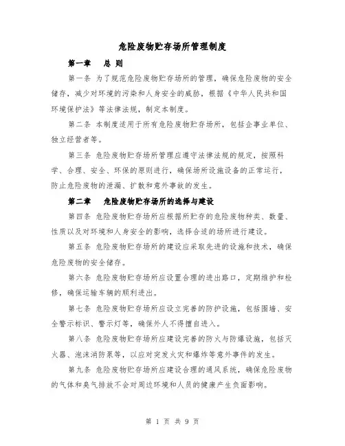危险废物贮存场所管理制度（四篇）