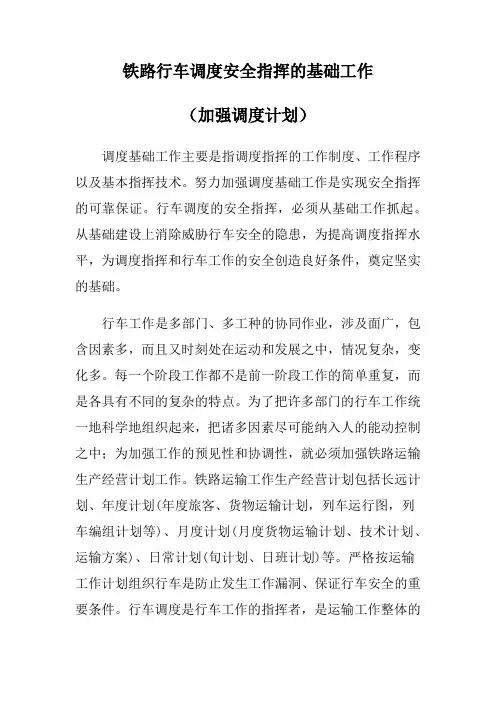 铁路行车调度安全指挥的基础工作(加强调度计划)