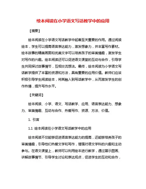 绘本阅读在小学语文写话教学中的应用