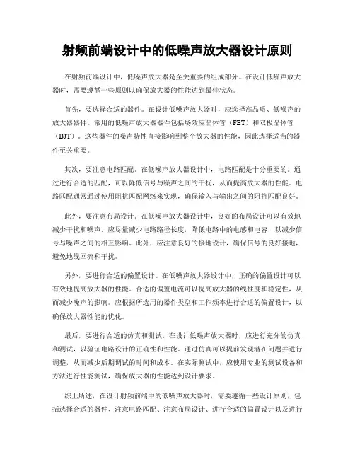 射频前端设计中的低噪声放大器设计原则