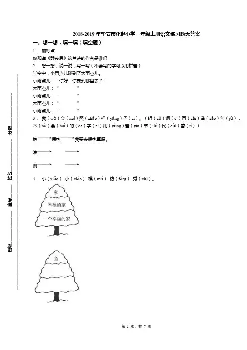 2018-2019年毕节市化起小学一年级上册语文练习题无答案