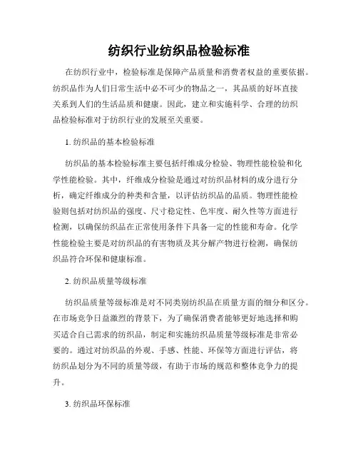 纺织行业纺织品检验标准