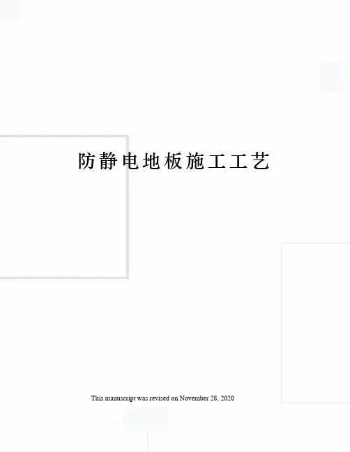 防静电地板施工工艺