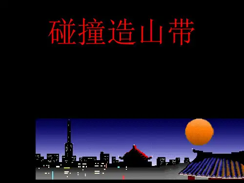 大地构造学造山作用与造山带机制ppt课件
