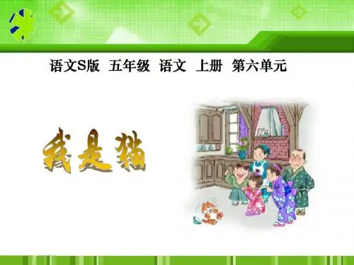 (部审)语文S版五年级上册《六单元  27 我是猫》优质课课件_13