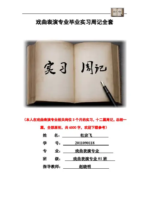戏曲表演专业毕业实习周记范文原创全套
