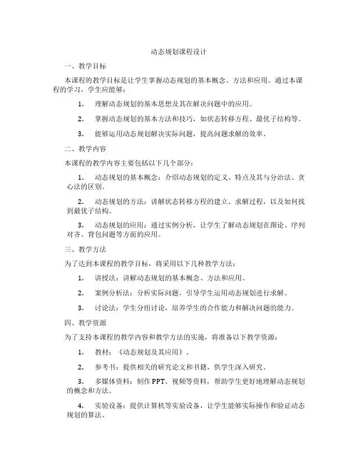 动态规划课程设计