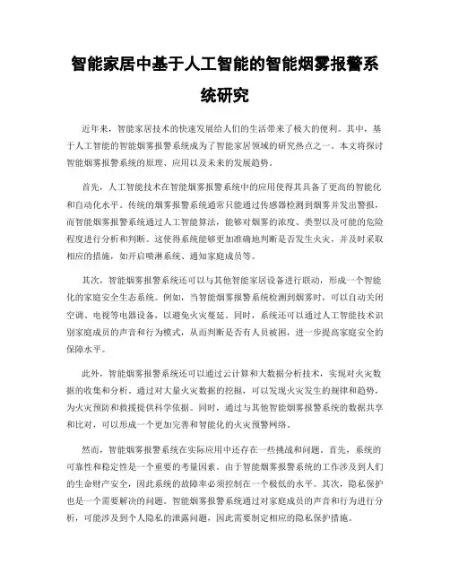 智能家居中基于人工智能的智能烟雾报警系统研究