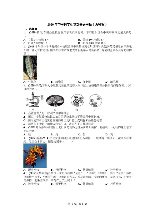 2020年中考科学生物部分必考题(含答案)