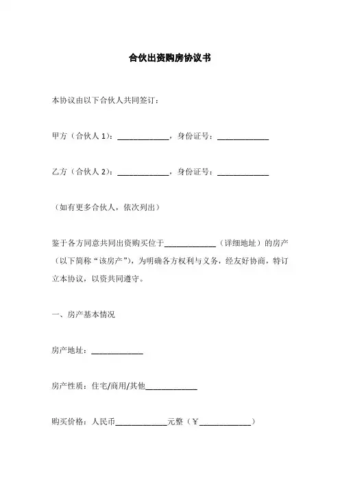 合伙出资购房协议书(精选28篇)