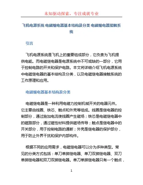 飞机电源系统 电磁继电器基本结构及分类 电磁继电器接触系统