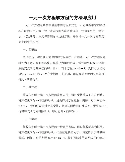 一元一次方程解方程的方法与应用